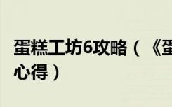 蛋糕工坊6攻略（《蛋糕工坊4》全super通关心得）