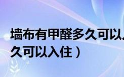 墙布有甲醛多久可以入住家里（墙布有甲醛多久可以入住）