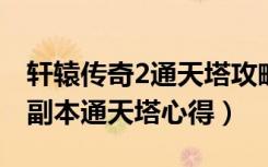 轩辕传奇2通天塔攻略（《轩辕传奇》药师过副本通天塔心得）