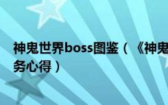 神鬼世界boss图鉴（《神鬼世界》BOSS坐标及黑暗碎片任务心得）