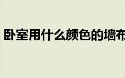 卧室用什么颜色的墙布（卧室用什么地毯好）