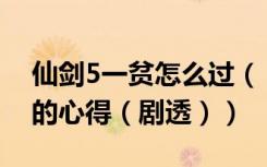 仙剑5一贫怎么过（《仙剑奇侠传5》对一贫的心得（剧透））