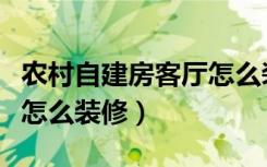 农村自建房客厅怎么装空调（农村自建房客厅怎么装修）