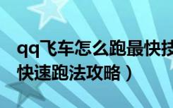 qq飞车怎么跑最快技巧（《qq飞车》月牙湾快速跑法攻略）