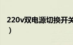 220v双电源切换开关（220v双电源切换开关）