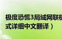 极度恐慌3局域网联机（极度恐慌34个联机模式详细中文翻译）