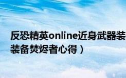 反恐精英online近身武器装什么配件（《反恐精英Online》装备焚烬者心得）