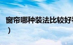 窗帘哪种装法比较好看（门帘窗怎么装修好看）