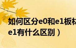 如何区分e0和e1板材的区别（装修板材e0和e1有什么区别）