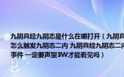 九阴真经九阴志是什么在哪打开（九阴真经门派二内开启条件 需完成九阴志 九阴真经里怎么触发九阴志二内 九阴真经九阴志二内在哪儿怎么完成 九阴真经九阴志如何触发二内事件 一定要声望3W才能看见吗）