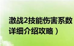 激战2技能伤害系数（《激战2》技能与特性详细介绍攻略）