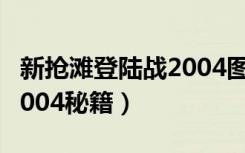 新抢滩登陆战2004图文攻略（新抢滩登陆战2004秘籍）