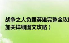 战争之人负罪英雄完整全攻略（《战争之人：负罪英雄》附加关详细图文攻略）