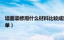 墙面装修用什么材料比较成熟（墙面装修用什么材料比较简单）