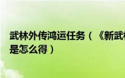 武林外传鸿运任务（《新武林外传》新武林外传多玩的鸿礼是怎么得）