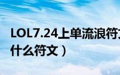 LOL7.24上单流浪符文（LOL7.24上单流浪用什么符文）