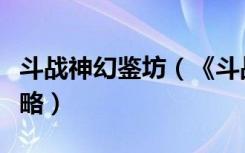 斗战神幻鉴坊（《斗战神》斗战神拍卖解析攻略）