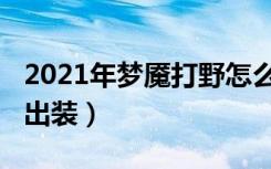 2021年梦魇打野怎么出装（2021年梦魇打野出装）