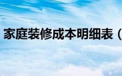 家庭装修成本明细表（家庭装修成本怎么降）