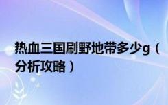 热血三国刷野地带多少g（《热血三国》声望及刷野地简要分析攻略）