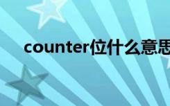 counter位什么意思（counter位含义）