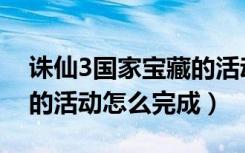 诛仙3国家宝藏的活动流程（诛仙3国家宝藏的活动怎么完成）