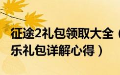 征途2礼包领取大全（《征途2》征途2百事可乐礼包详解心得）