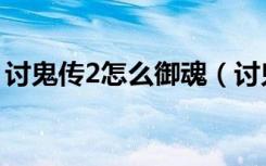 讨鬼传2怎么御魂（讨鬼传2全御魂详细解析）