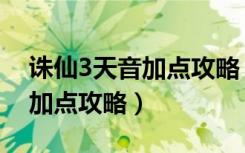 诛仙3天音加点攻略（《诛仙2》仙天音完美加点攻略）