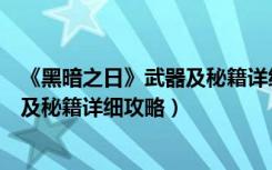 《黑暗之日》武器及秘籍详细攻略视频（《黑暗之日》武器及秘籍详细攻略）