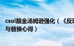 csol靓金汤姆逊强化（《反恐精英Online》靓金汤姆逊评价与替换心得）