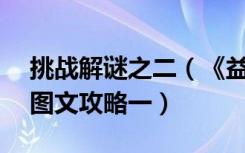 挑战解谜之二（《益智之谜：战神的挑战2》图文攻略一）