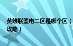 英雄联盟电二区是哪个区（《英雄联盟》英雄联盟电信2区攻略）