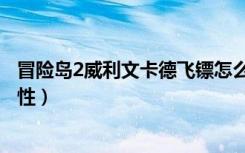 冒险岛2威利文卡德飞镖怎么得（冒险岛2威利文卡德飞镖属性）