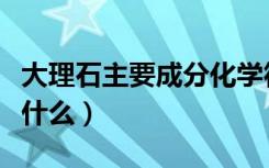 大理石主要成分化学符号（大理石主要成分是什么）