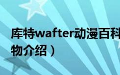 库特wafter动漫百科（《库特Wafter》全人物介绍）