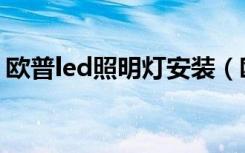 欧普led照明灯安装（欧普led照明灯具价格）