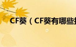 CF葵（CF葵有哪些技能 CF葵人物介绍）