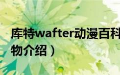 库特wafter动漫百科（《库特Wafter》全人物介绍）