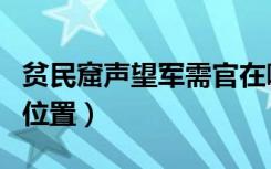 贫民窟声望军需官在哪里（贫民窟声望军需官位置）