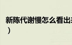 新陈代谢慢怎么看出来（新陈代谢慢怎样调理）