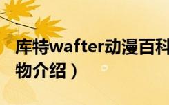 库特wafter动漫百科（《库特Wafter》全人物介绍）