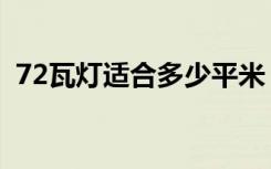 72瓦灯适合多少平米（72瓦灯适合客厅吗）