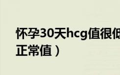 怀孕30天hcg值很低怎么办（怀孕30天hcg正常值）