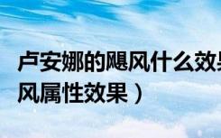 卢安娜的飓风什么效果（云顶之弈卢安娜的飓风属性效果）