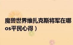 魔兽世界维扎克斯将军在哪（《魔兽世界》维扎克斯将军boos平民心得）