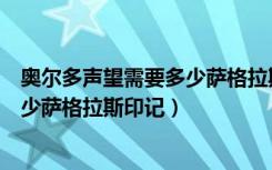 奥尔多声望需要多少萨格拉斯印记（奥尔多声望到崇拜要多少萨格拉斯印记）