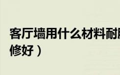 客厅墙用什么材料耐脏（客厅墙用什么材料装修好）