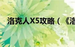 洛克人X5攻略（《洛克人X5》详细攻略）