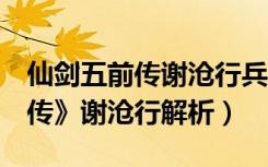 仙剑五前传谢沧行兵解（《仙剑奇侠传5：前传》谢沧行解析）